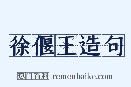 徐偃王造句是什么意思的图片